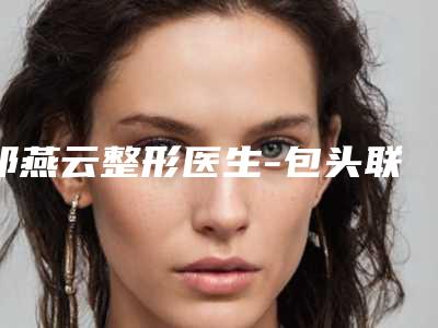 祁燕云整形医生-包头联合丽格医疗美容整形门诊部祁燕云医师权威可信度高