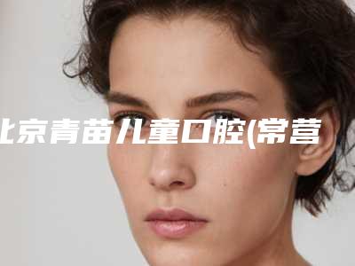 北京青苗儿童口腔(常营分店)价格收费表正规火爆全网-all-on-6全口种植牙案例
