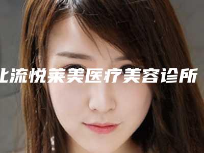 北流悦莱美医疗美容诊所是公立医院还是私立医院(北流悦兴陶瓷拍卖)