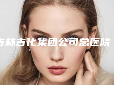 吉林吉化集团公司总医院烧伤整形外科外阴整形术案例公布