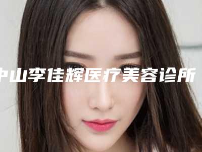 中山李佳辉医疗美容诊所一览2025价格表价位表-中山李佳辉医疗美容诊所吸脂治疗眼袋大概费用一共多少