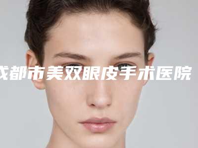 成都市美双眼皮手术医院排行top10强强强比拼(成都高新纽莱茵医疗美容门诊部技术靠谱吗)