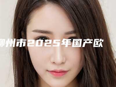柳州市2025年国产欧欧自锁牙齿矫正医院排行榜TOP10揭晓