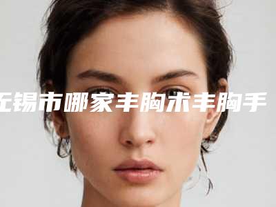 无锡市哪家丰胸术丰胸手术医院-无锡市第八人民医院网友力挺