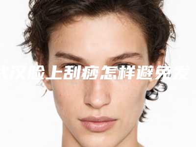 武汉脸上刮痧怎样避免发生后遗症