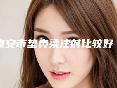 泰安市垫鼻梁注射比较好医院(解放军第88医院第二门诊部get私立医美优势)