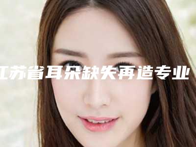 江苏省耳朵缺失再造专业医院-盐城仁美美容整形外科好评不贵