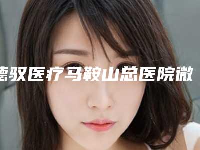 德驭医疗马鞍山总医院微雕对面部提升技术优势-附整形收费明细