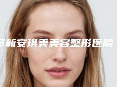 阜新安琪美美容整形医院,阜新矿总院有美容科你更看好哪一家