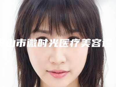 舟山市微时光医疗美容诊所别小敏医生,倪彬医生等简介